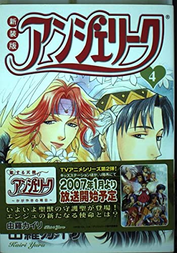 新装版 アンジェリーク 第4巻 (単行本コミックス) Books