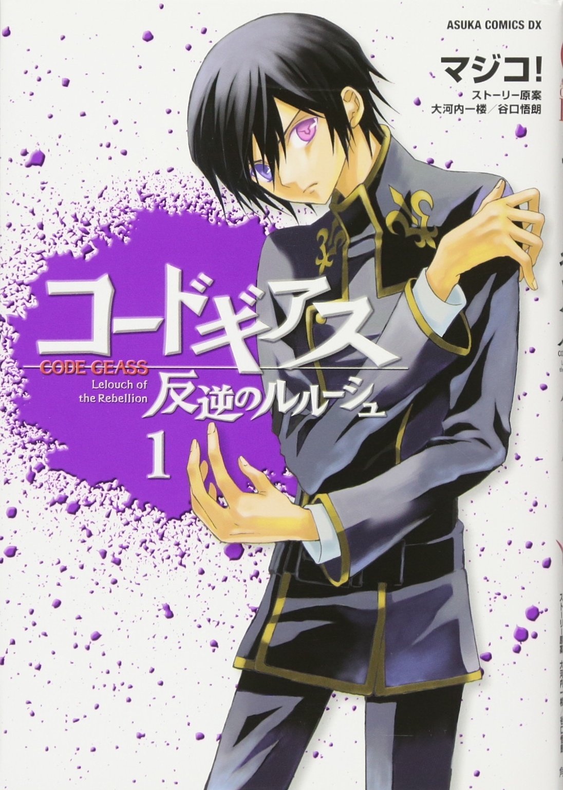 ƒR[ƒhƒMƒAƒX ”½‹t‚Ìƒ‹ƒ‹[ƒVƒ… 1 (Code Geass: Lelouch of the Rebellion, #1) Books