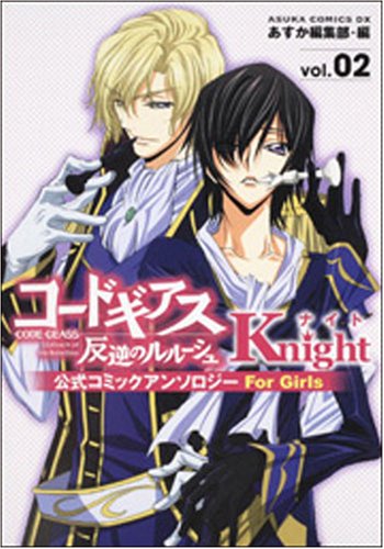 コードギアス反逆のルルーシュ公式コミックアンソロジー Knight ― For Girls (2) (あすかコミックスDX) Books