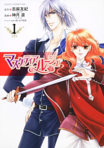 マスケティア・ルージュ 第1巻 (あすかコミックスDX) Books