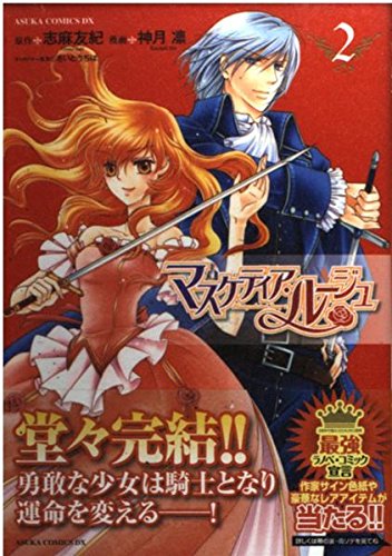 マスケティア・ルージュ 第2巻 (あすかコミックスDX) Books