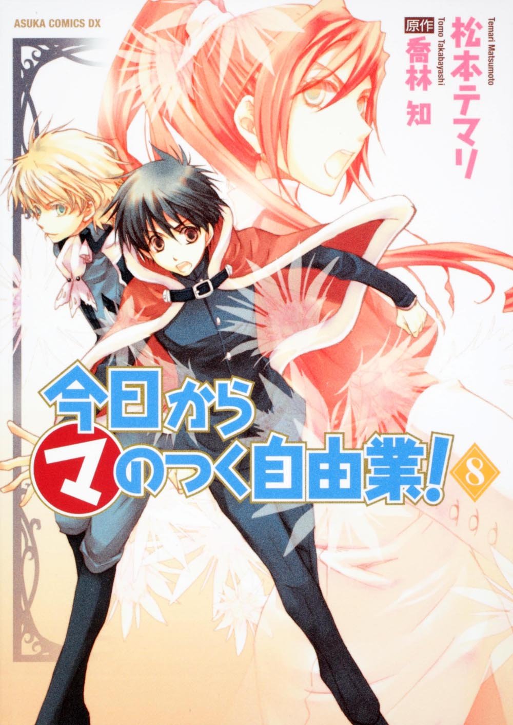 Product Image: Today liberal profession! 8 Arrive (Ma) (Asuka Comics DX) (2009) ISBN: 4048543768
