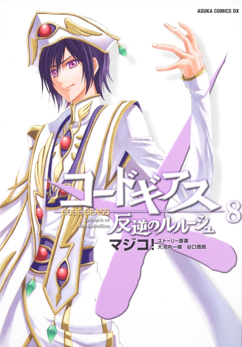 コードギアス 反逆のルルーシュ 第8巻 (あすかコミックスDX) Books