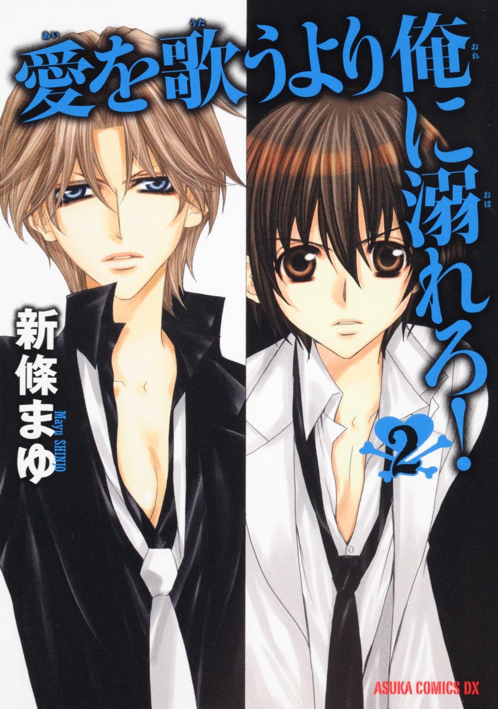 愛を歌うより俺に溺れろ! 第2巻 (あすかコミックスDX) book