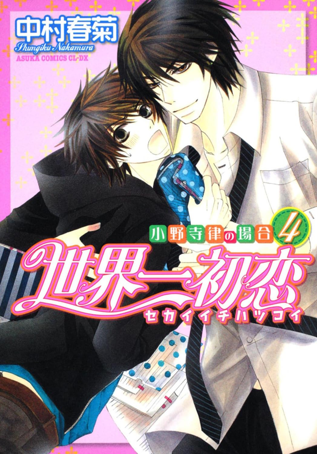 世界一初恋 ～小野寺律の場合４～ (あすかコミックスCL-DX) Books