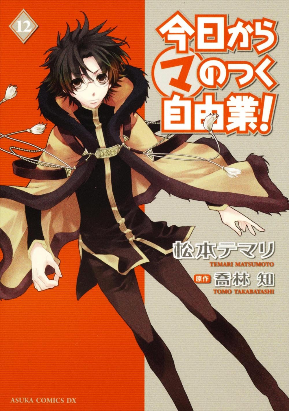 今日から (マ) のつく自由業！ 12 (あすかコミックスDX) Books