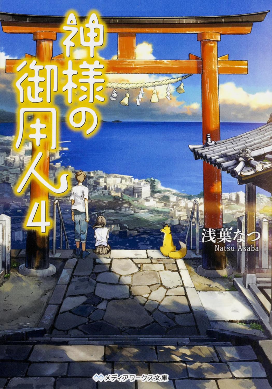 ç¥žæ§˜ã®御ç”¨人 (4) (ãƒ¡ãƒ‡ã‚£ã‚¢ãƒ¯ãƒ¼ã‚¯ã‚¹æ–‡庫) book