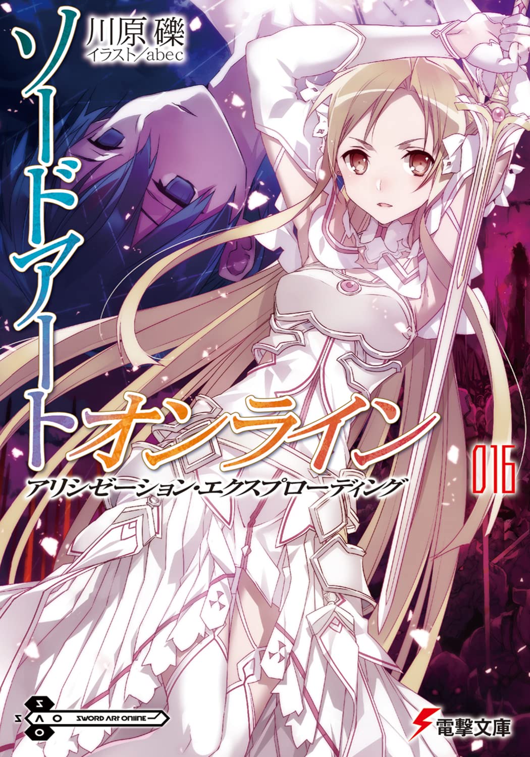 ã‚½ãƒ¼ãƒ‰ã‚¢ãƒ¼ãƒˆãƒ»ã‚ªãƒ³ãƒ©ã‚¤ãƒ³ (16) ã‚¢ãƒªã‚·ã‚¼ãƒ¼ã‚·ãƒ§ãƒ³ãƒ»ã‚¨ã‚¯ã‚¹ãƒ—ãƒãƒ¼ãƒ‡ã‚£ãƒ³ã‚° (é›»æ’ƒæ–‡庫) book