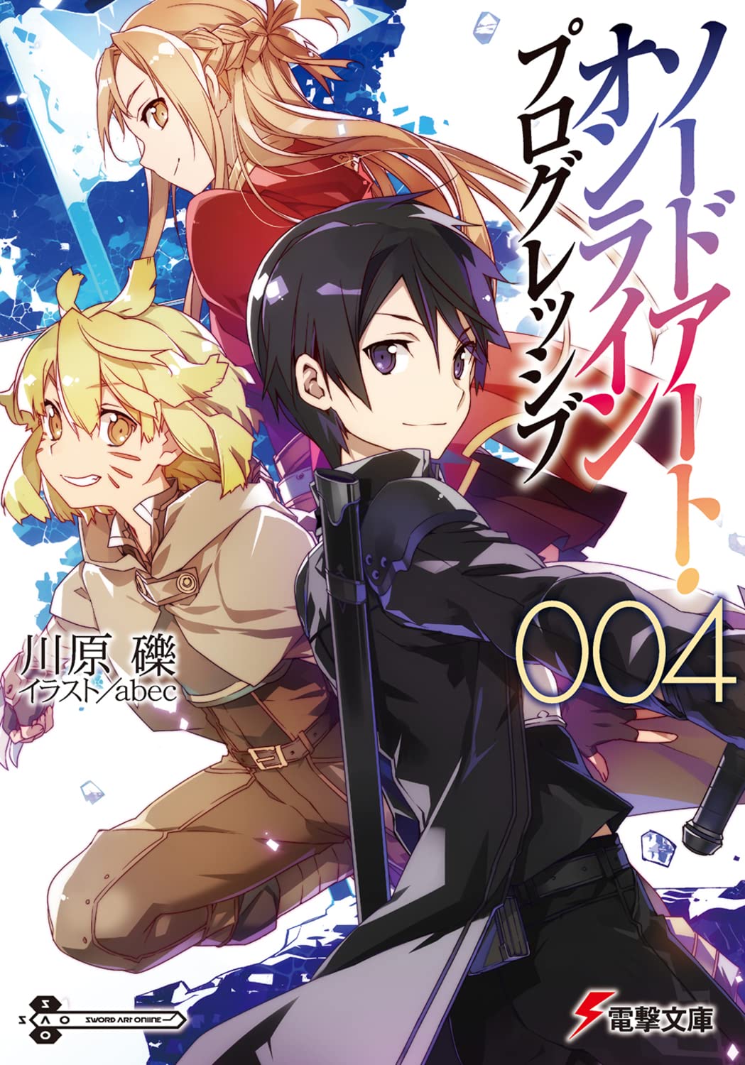 ã‚½ãƒ¼ãƒ‰ã‚¢ãƒ¼ãƒˆãƒ»ã‚ªãƒ³ãƒ©ã‚¤ãƒ³ ãƒ—ãƒã‚°ãƒ¬ãƒƒã‚·ãƒ– (4) (é›»æ’ƒæ–‡庫) book