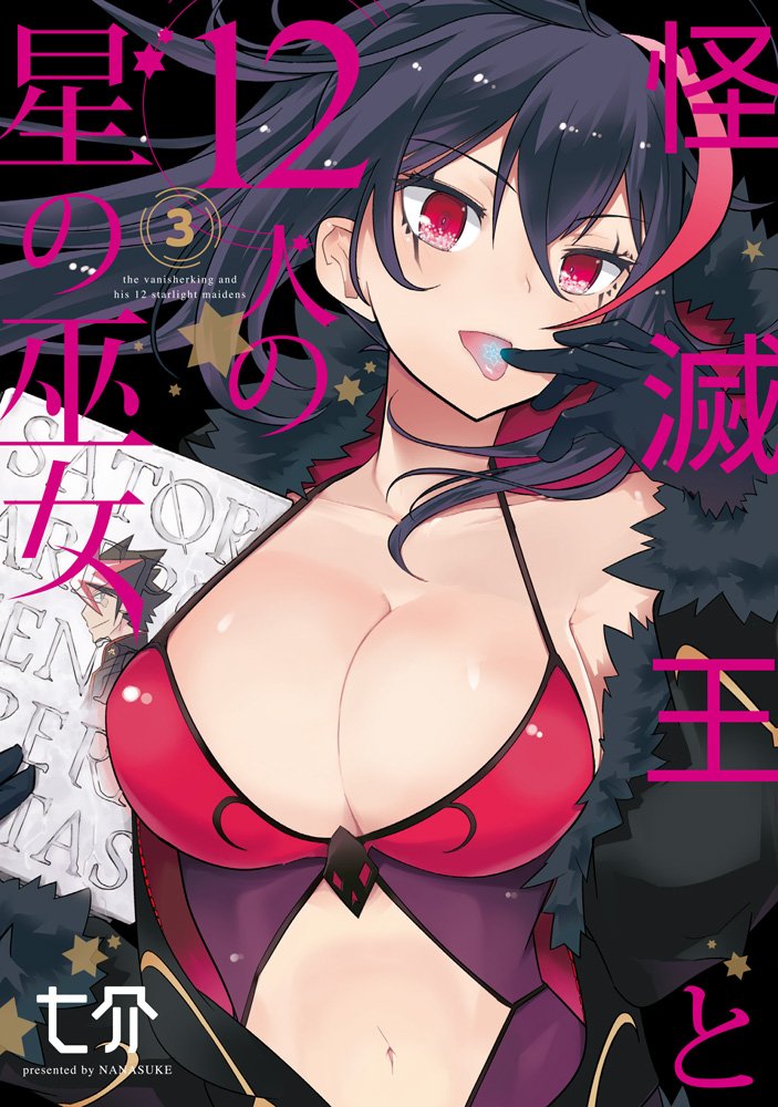 æ€ªæ»…çŽ‹ã¨12人ã®æ˜Ÿã®巫女 (3) (é›»æ’ƒã‚³ãƒŸãƒƒã‚¯ã‚¹NEXT) Books