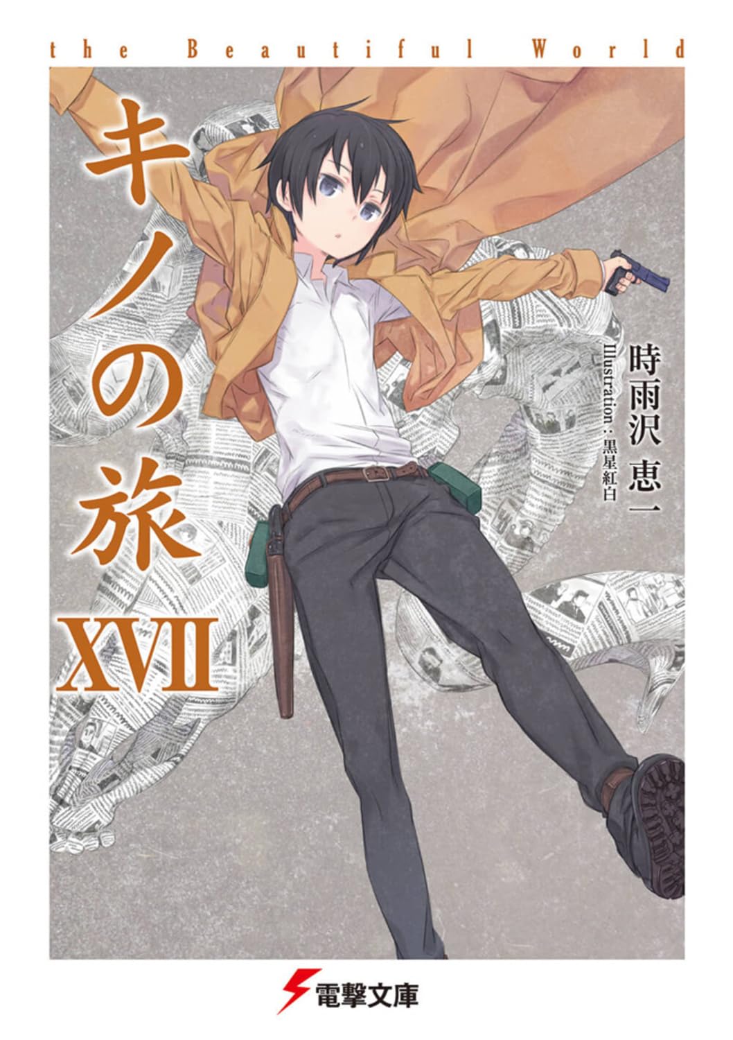 キノの旅 (17) the Beautiful World (電撃文庫) Books