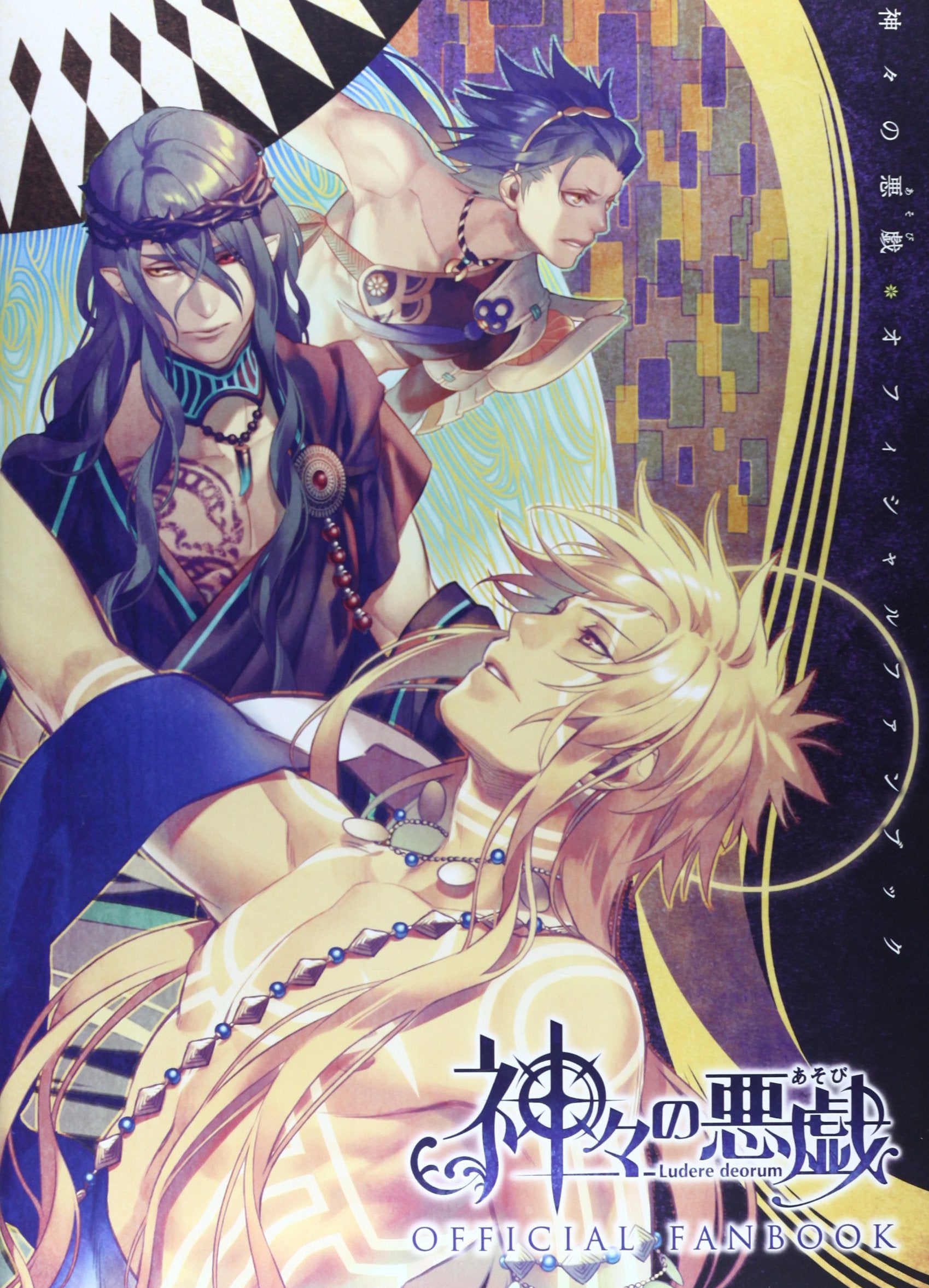 神々の悪戯 オフイシャルファンブック book