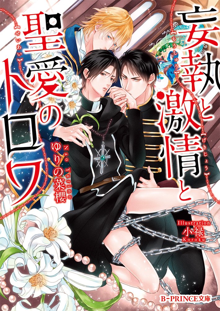 Moshu to gekijo to seiai no torowa. book