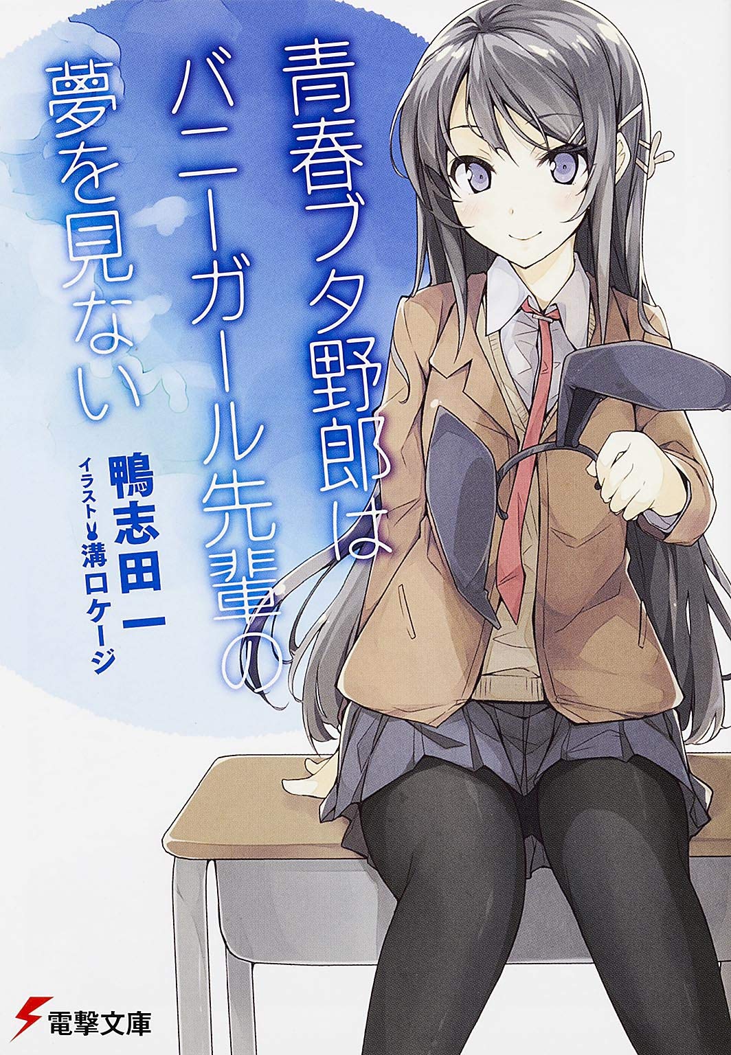 青春ブタ野郎はバニーガール先輩の夢を見ない (電撃文庫) book