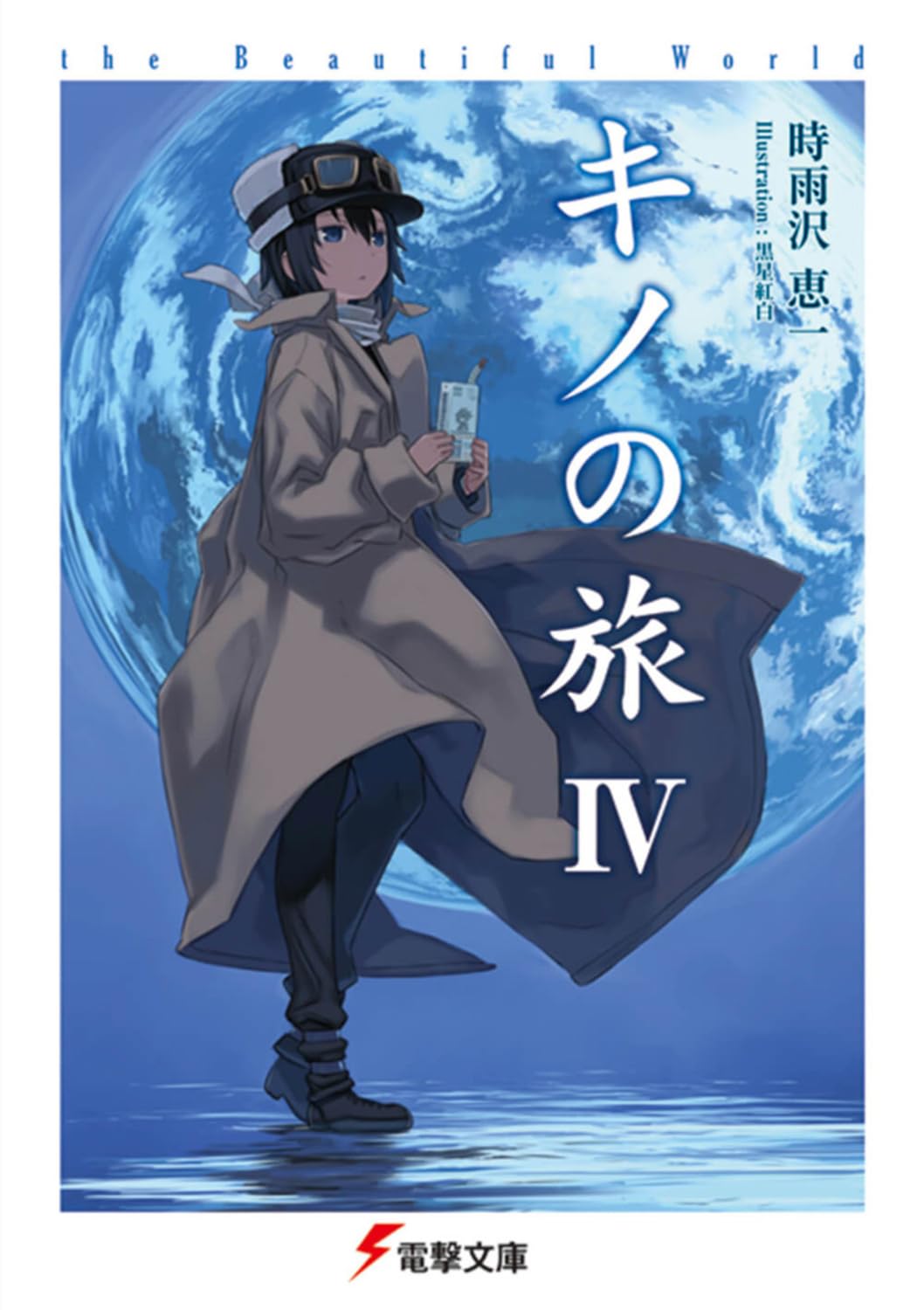 キノの旅 (4) the Beautiful World (電撃文庫) Books
