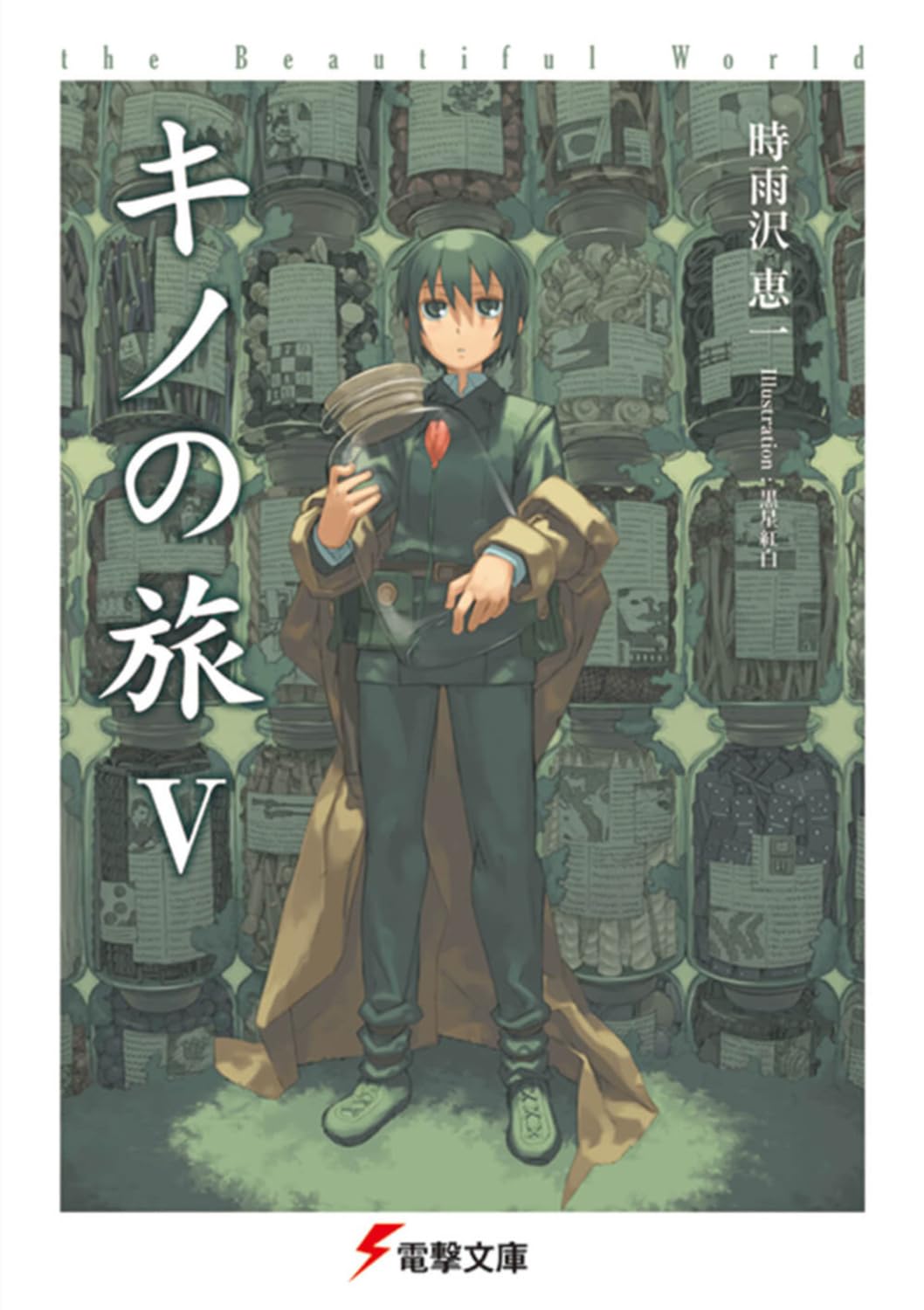 キノの旅 (5) the Beautiful World (電撃文庫) Books