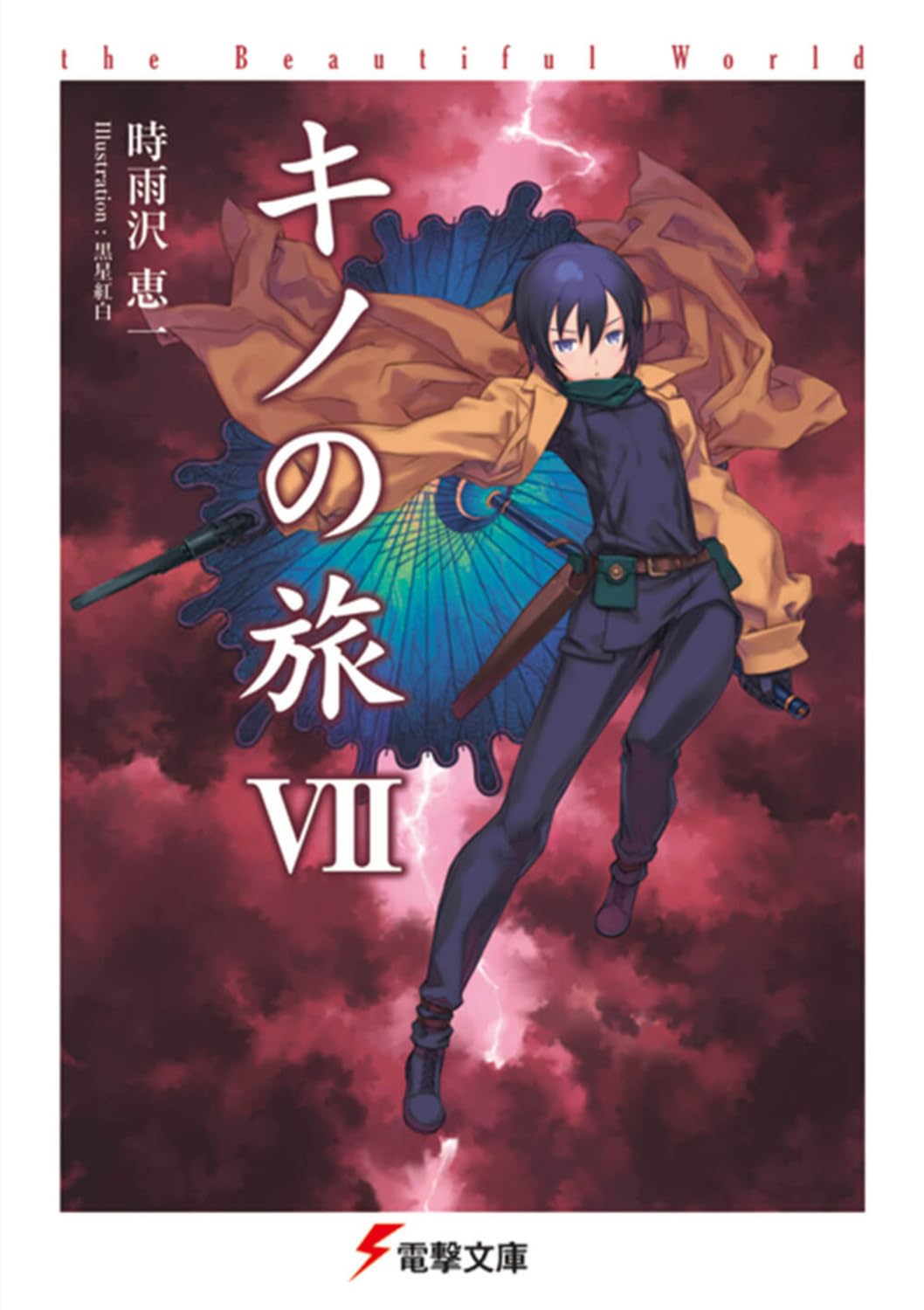 キノの旅 (7) the Beautiful World (電撃文庫) Books