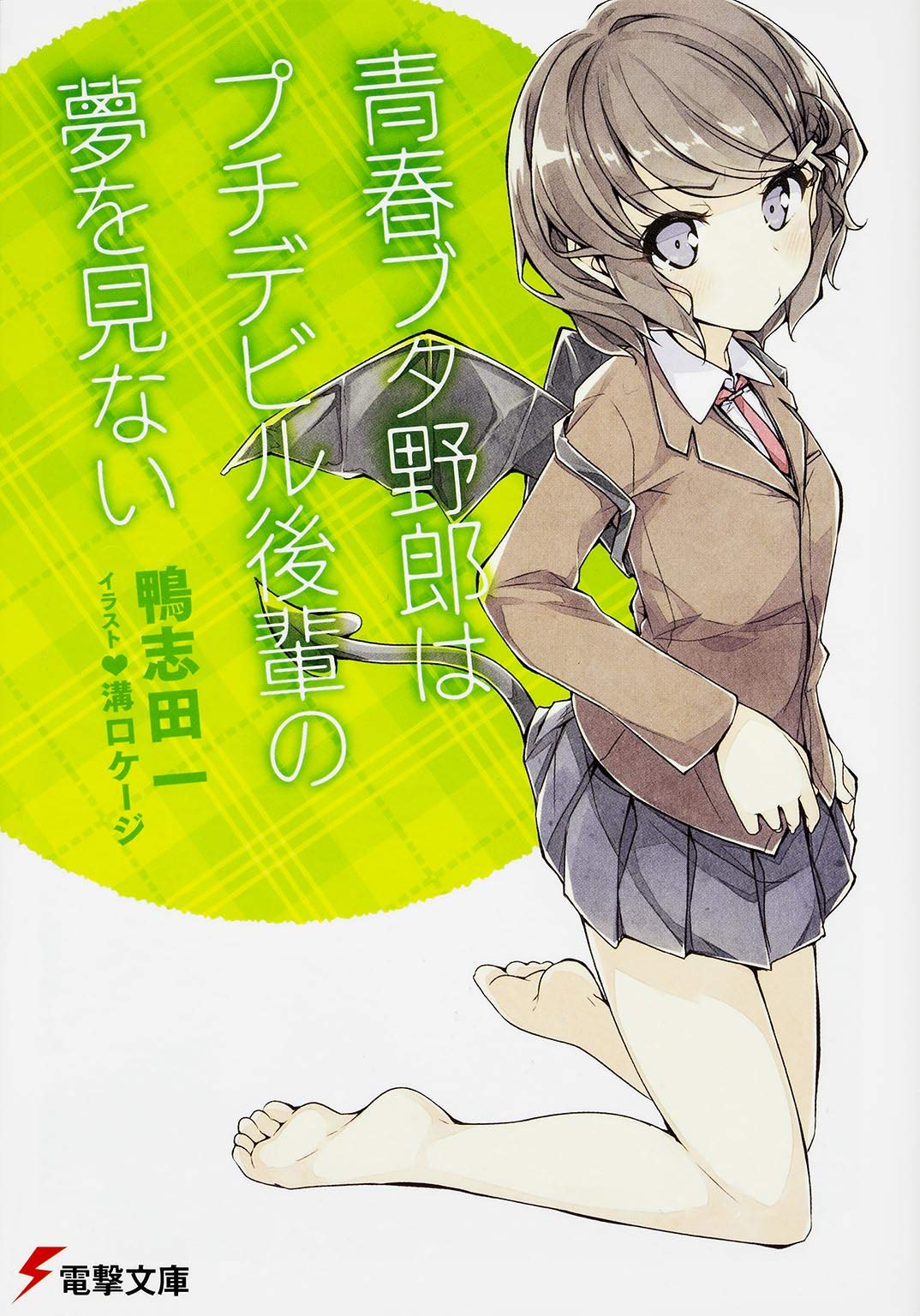青春ブタ野郎はプチデビル後輩の夢を見ない (電撃文庫) Books