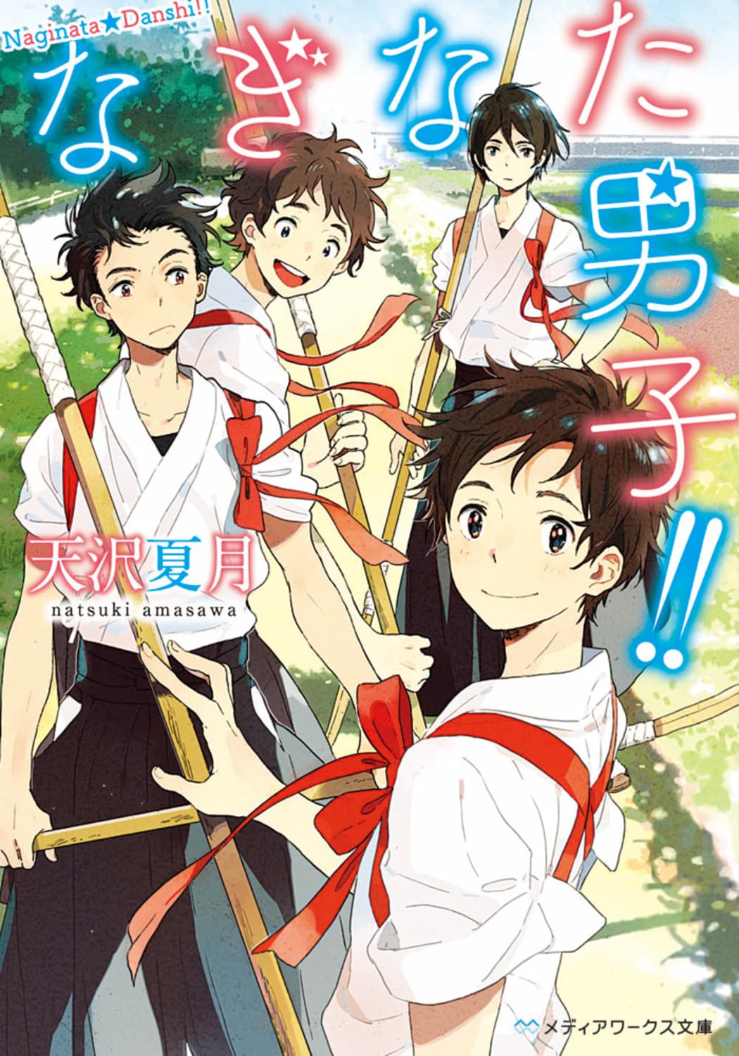 なぎなた男子!! (メディアワークス文庫) Books