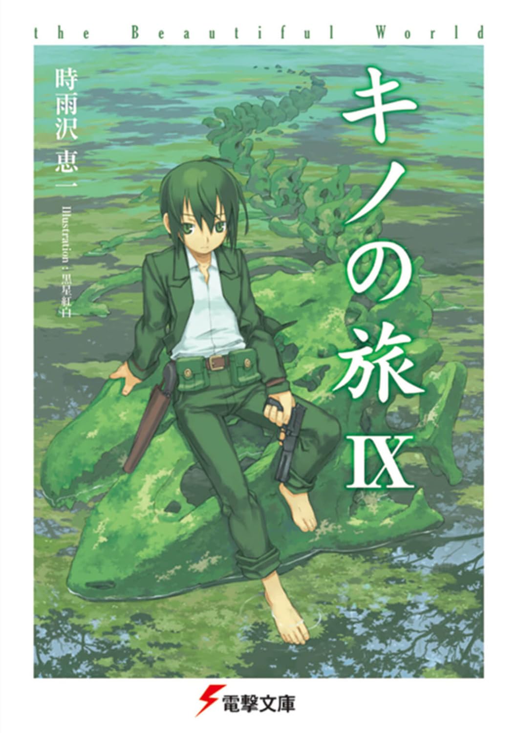 キノの旅(9)the Beautiful World (電撃文庫 し 8-15) Books