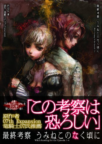 最終考察 うみねこのなく頃に Witch-hunting for the Episode 1-4 book