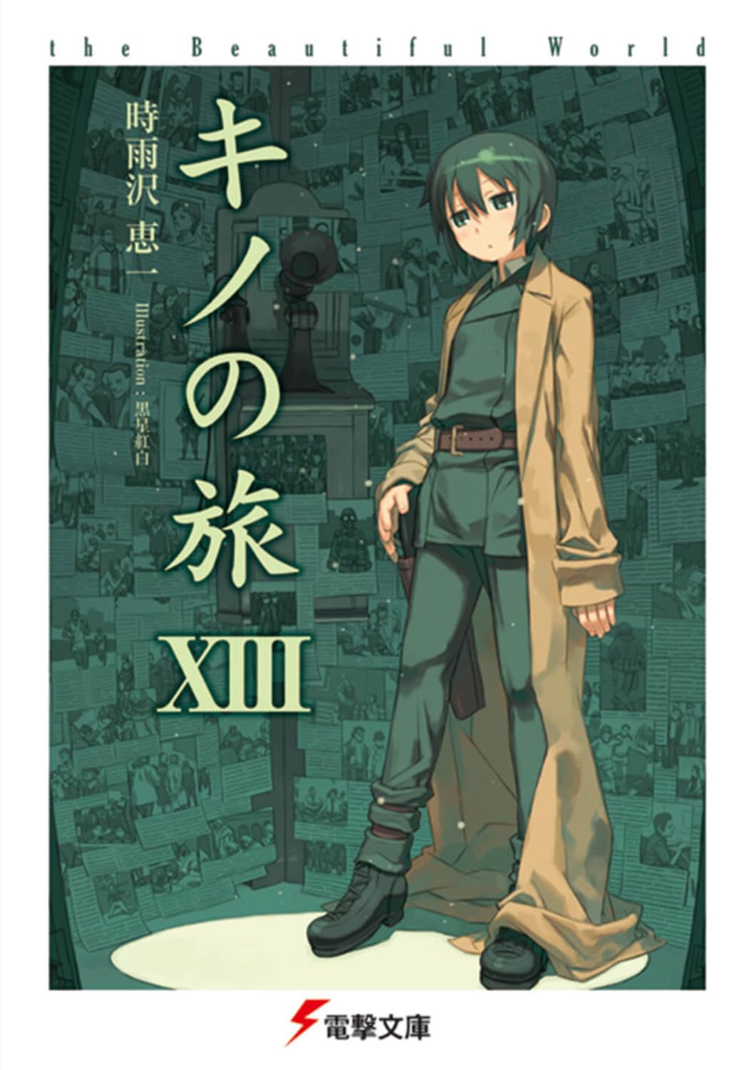 キノの旅〈13〉the Beautiful World (電撃文庫) Books
