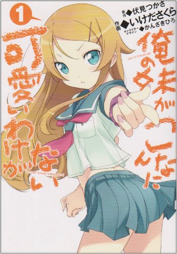 Ore no Imoto ga Konna ni Kawaii Wake ga Nai 1 (Dengeki Comics) Books