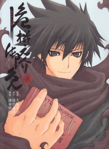 危機之介御免~ギヤマンの書 2 (電撃コミックス) Books