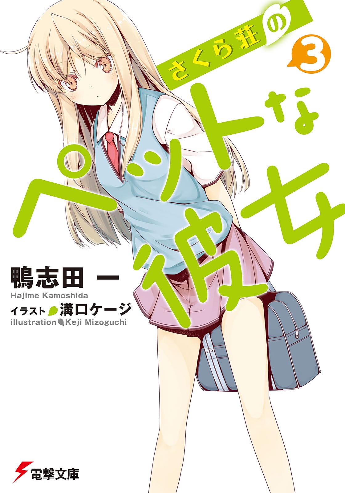 さくら荘のペットな彼女〈3〉 (電撃文庫) Books