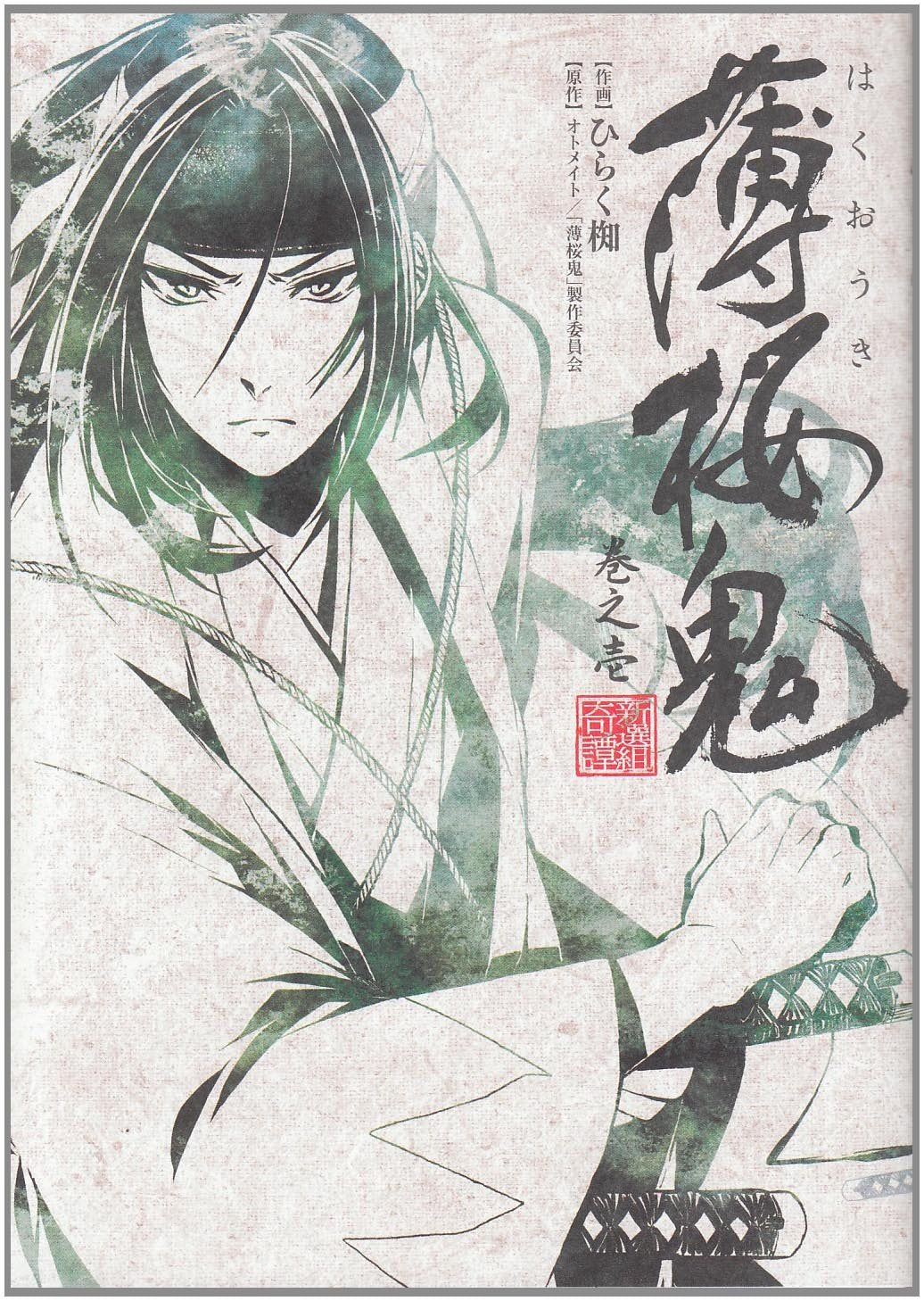 薄桜鬼 巻之壱 (シルフコミックス 25-1) Books