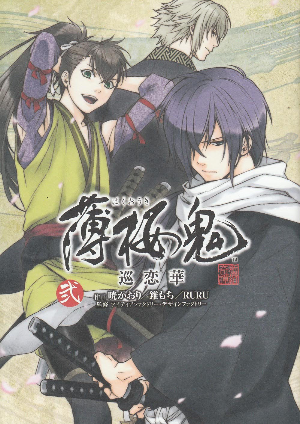 Renka 2 round Hakuouki (Sylph Comics 19-2) (2010) ISBN: 4048689843 Books