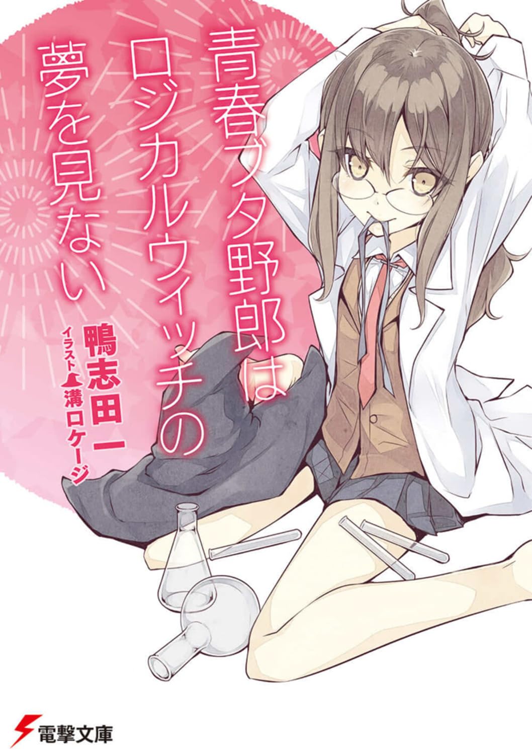 Seishun buta yaro wa rojikaru uicchi no yume o minai. book