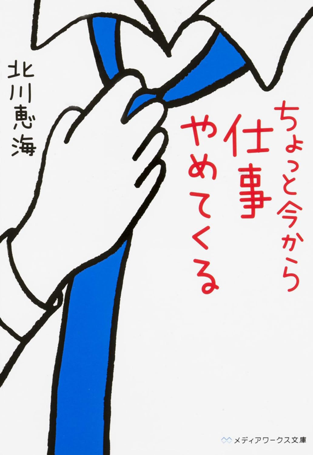 ちょっと今から仕事やめてくる (メディアワークス文庫) Books