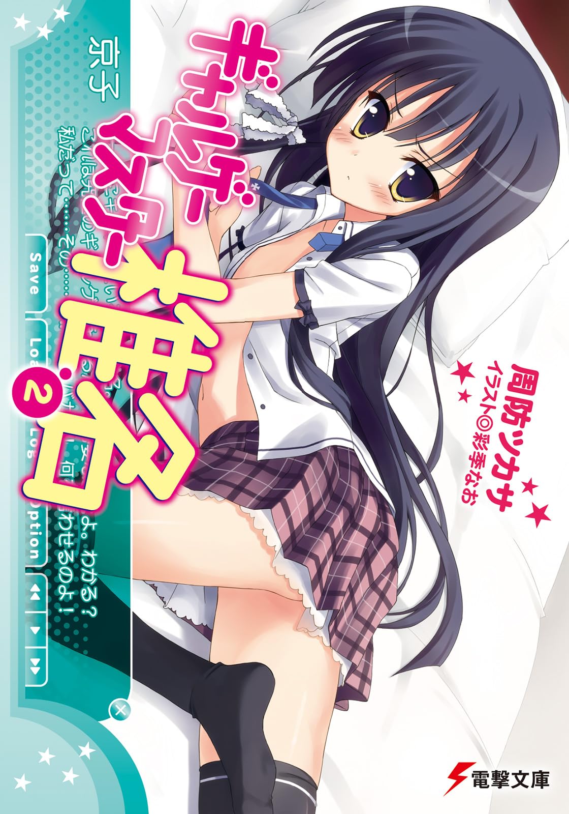 ギャルゲーマスター椎名(2) (電撃文庫) Books