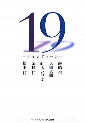 19―ナインティーン (メディアワークス文庫) Books
