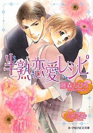 半熟恋愛レシピ (B‐PRINCE文庫) Books