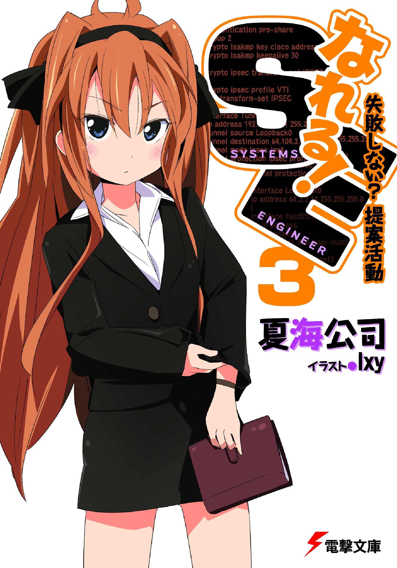 なれる!SE (3) 失敗しない?提案活動 (電撃文庫) Books
