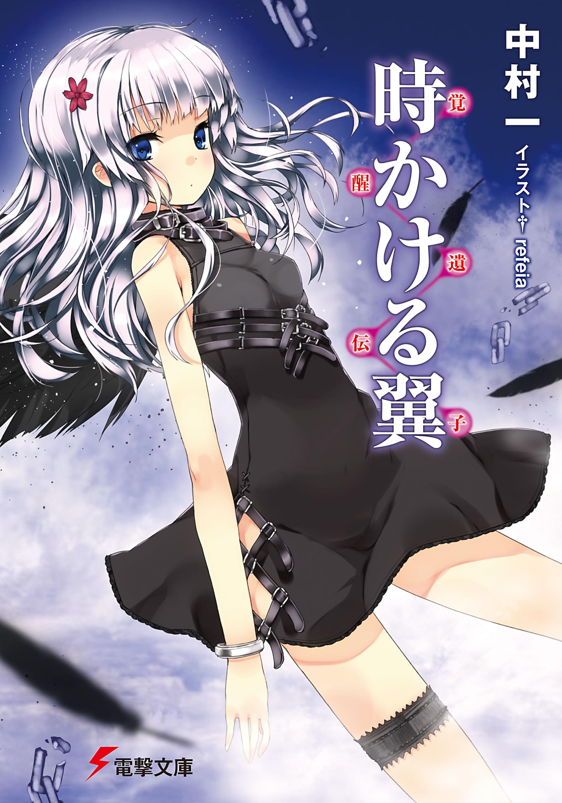 ～覚醒遺伝子～ 時かける翼 (電撃文庫) Books
