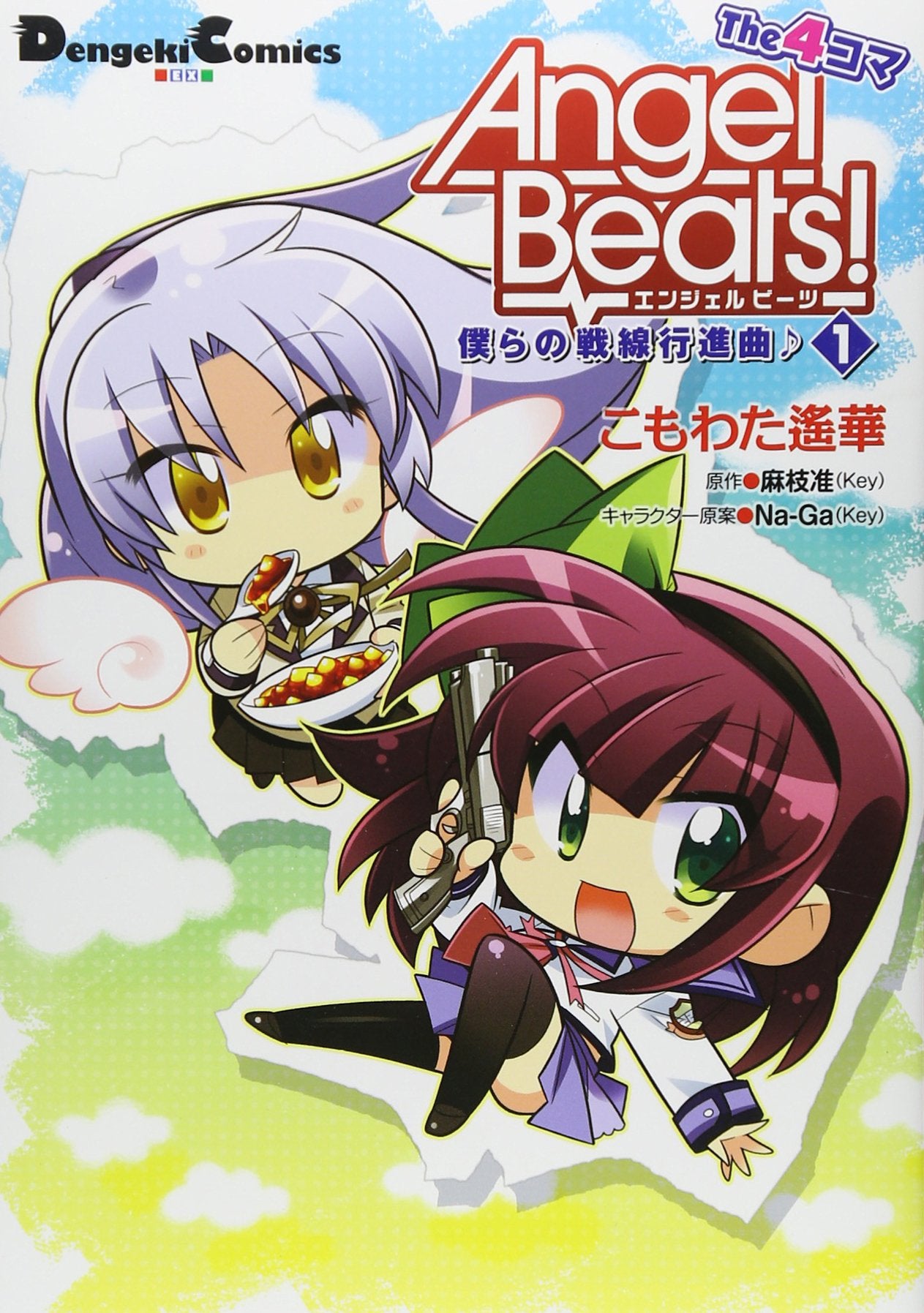 Angel Beats! The 4コマ (1) 僕らの戦線行進曲 (電撃コミックス EX 148-1) Books