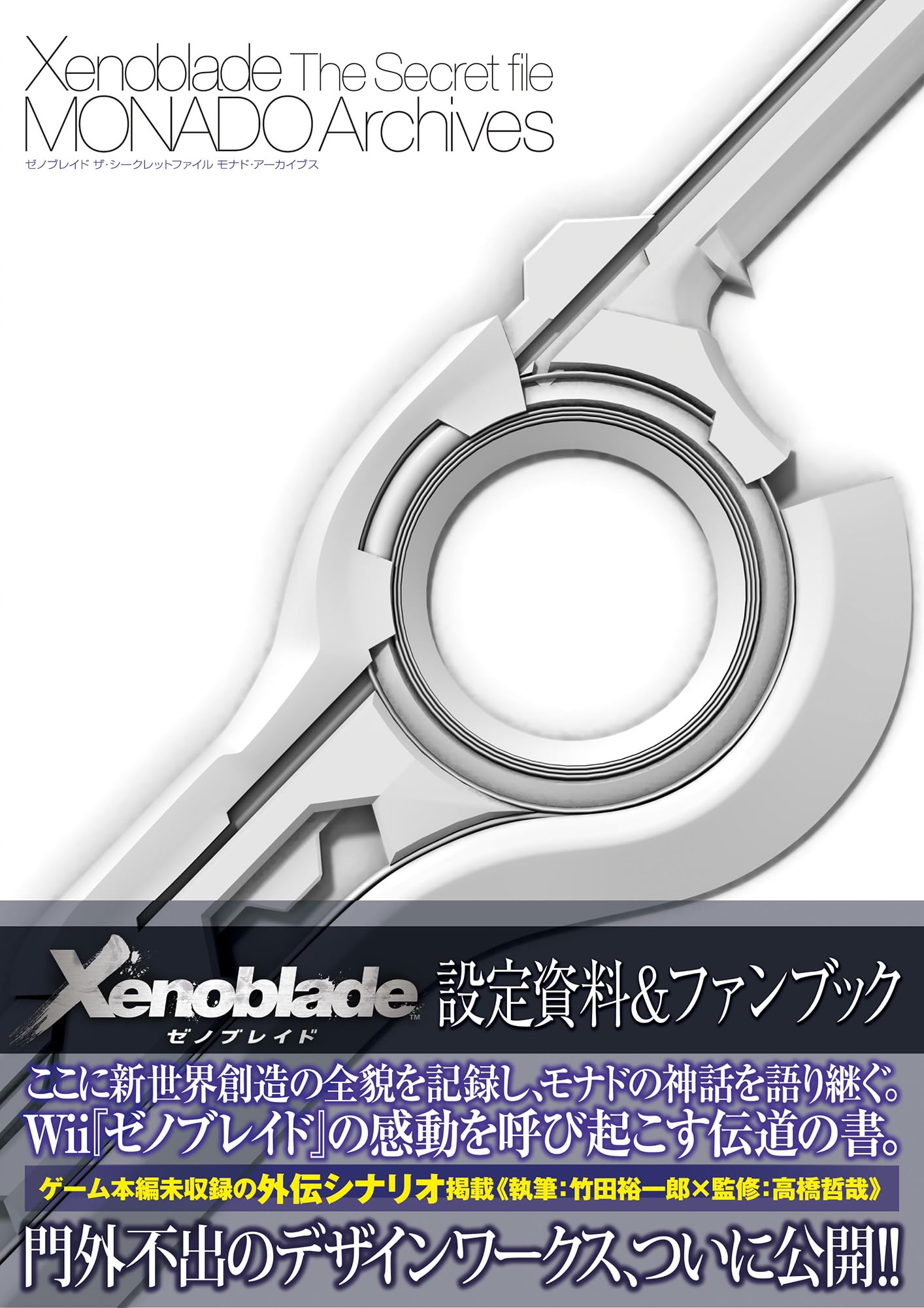 XENOBLADE CHRONICLES: THE SECRET FILE - MONADO ARCHIVES (ARTBOOK VO JAPONAIS) Books