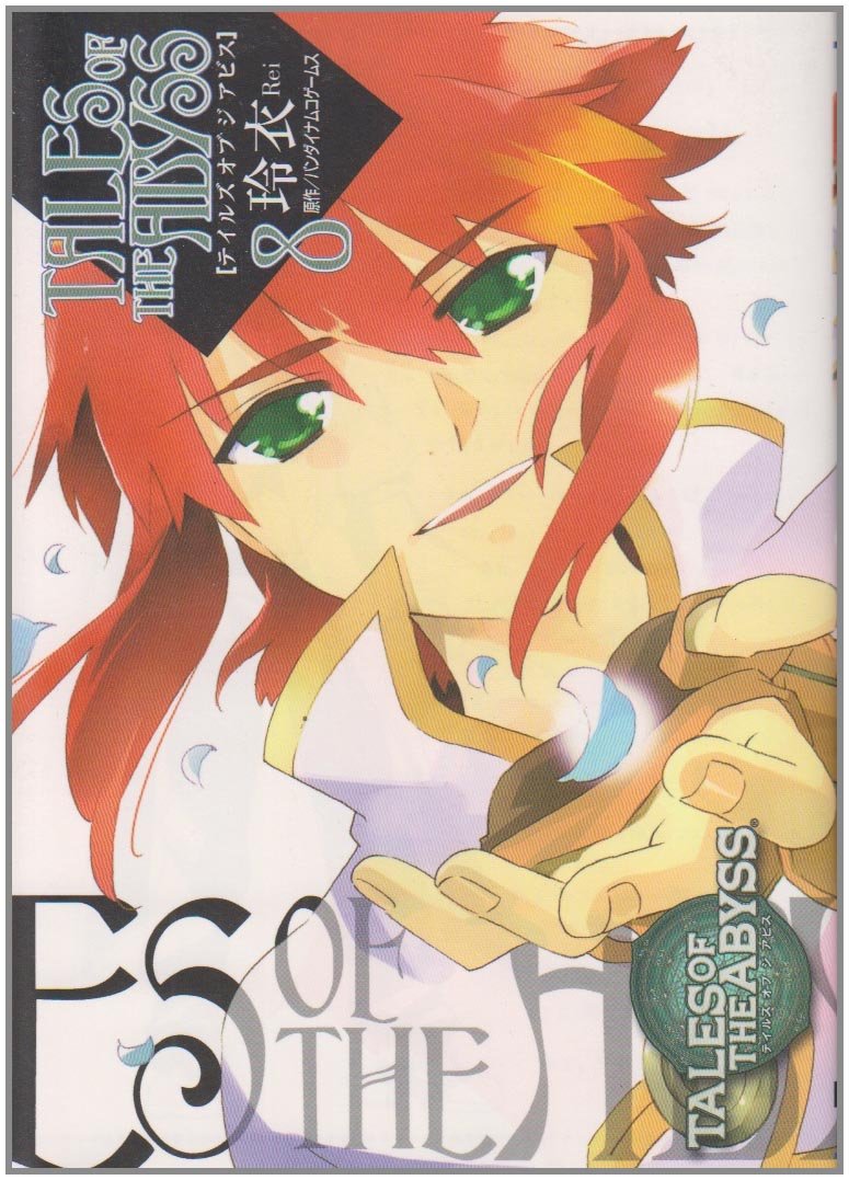 テイルズオブジアビス 8 (電撃コミックス) Books