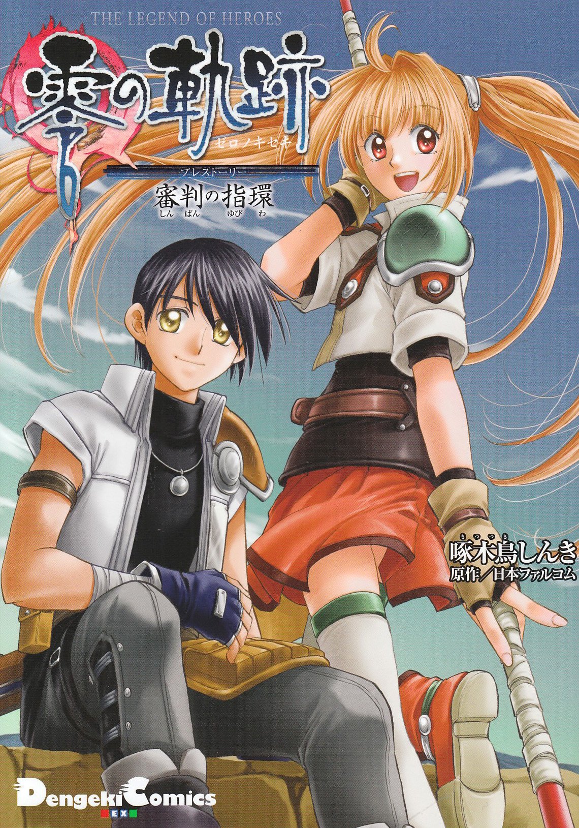 Trajectory pre-story of The Legend of Heroes Zero - finger ring referee (Dengeki Comics EX 147-1) (2010) ISBN: 4048702033 Books