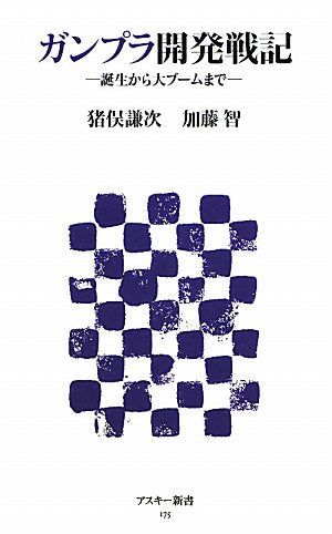 Ganpura kaihatsu senki : TanjoÌ„ kara daibuÌ„mu made Books