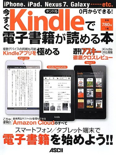 iPhone、iPad、Nexus7、Galaxy……etc. 0円からできる! 今すぐKindleで電子書籍が読める本 Books