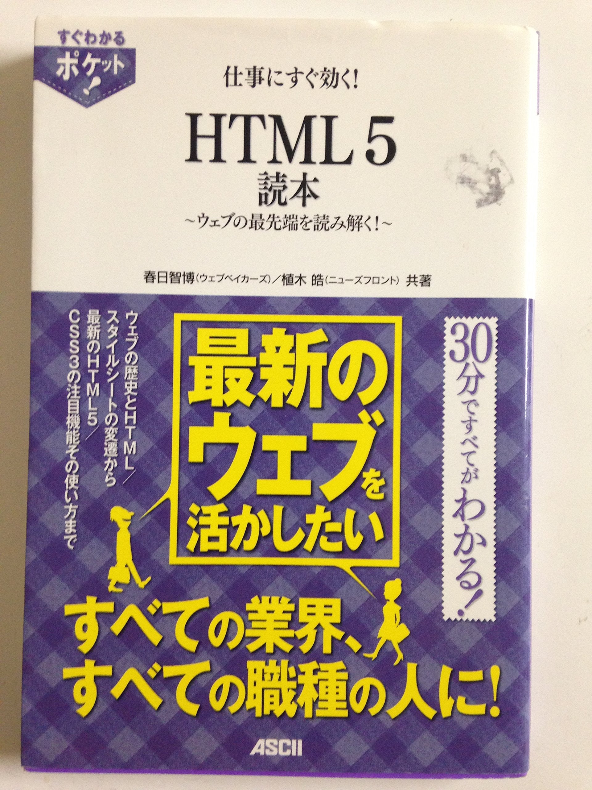 Shigoto ni sugu kiku HTML 5 dokuhon : Uebu no saisentan o yomitoku Books