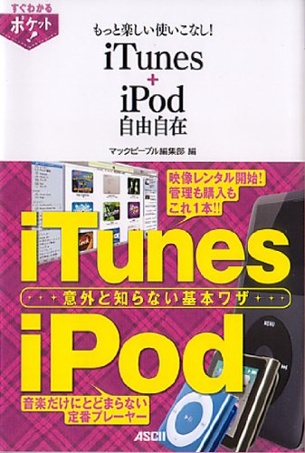 すぐわかるポケット！ もっと楽しい使いこなし！ iTunes +iPod 自由自在 (すぐわかるポケット!) Books