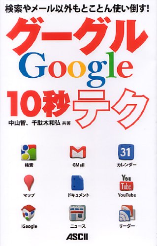 検索やメール以外もとことん使い倒す！ グーグル10秒テク Books