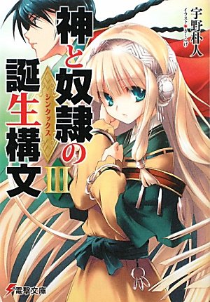 神と奴隷の誕生構文III (電撃文庫) Books