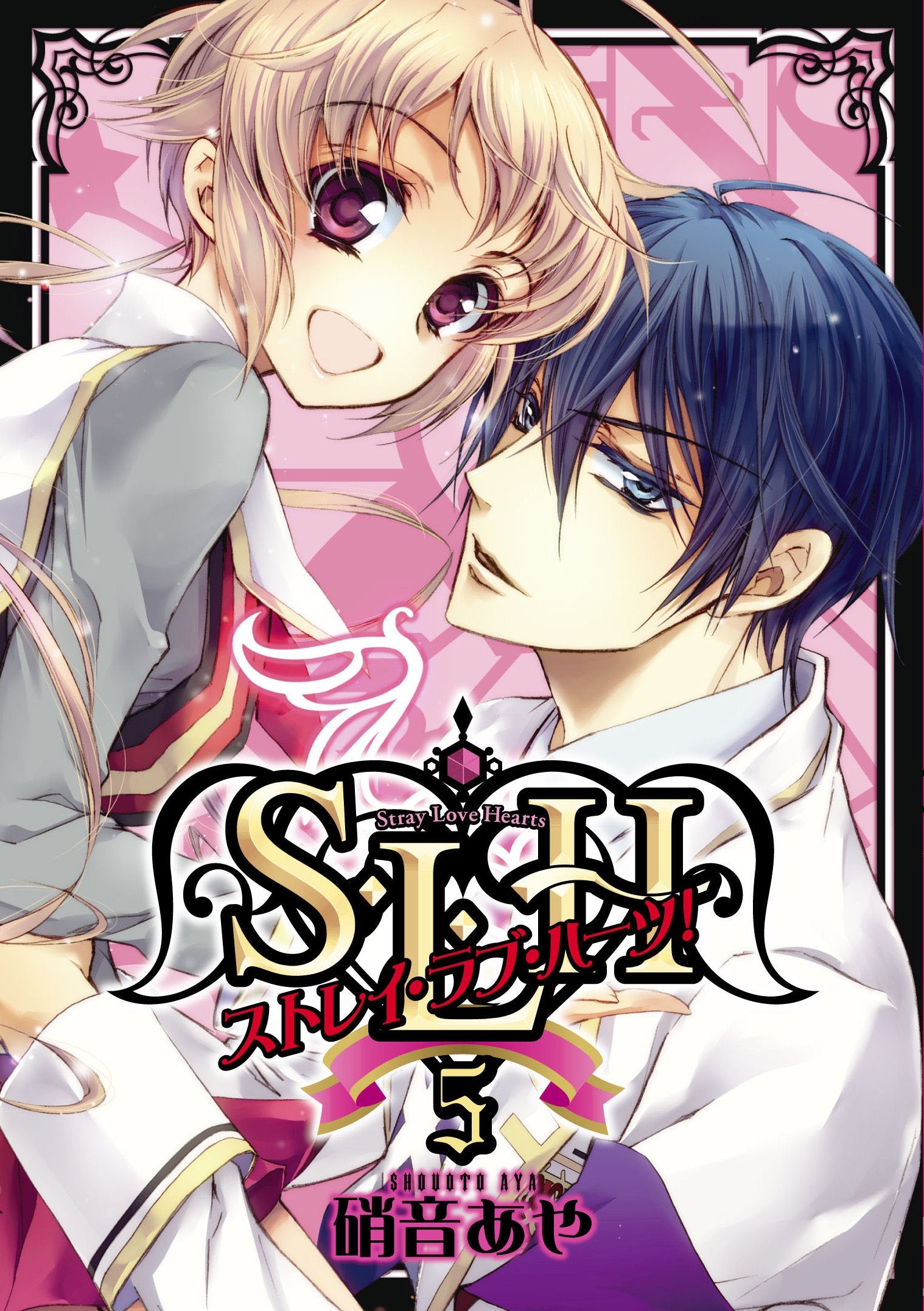 S・L・Hストレイ・ラブ・ハーツ! 5 (シルフコミックス 1-5) Books