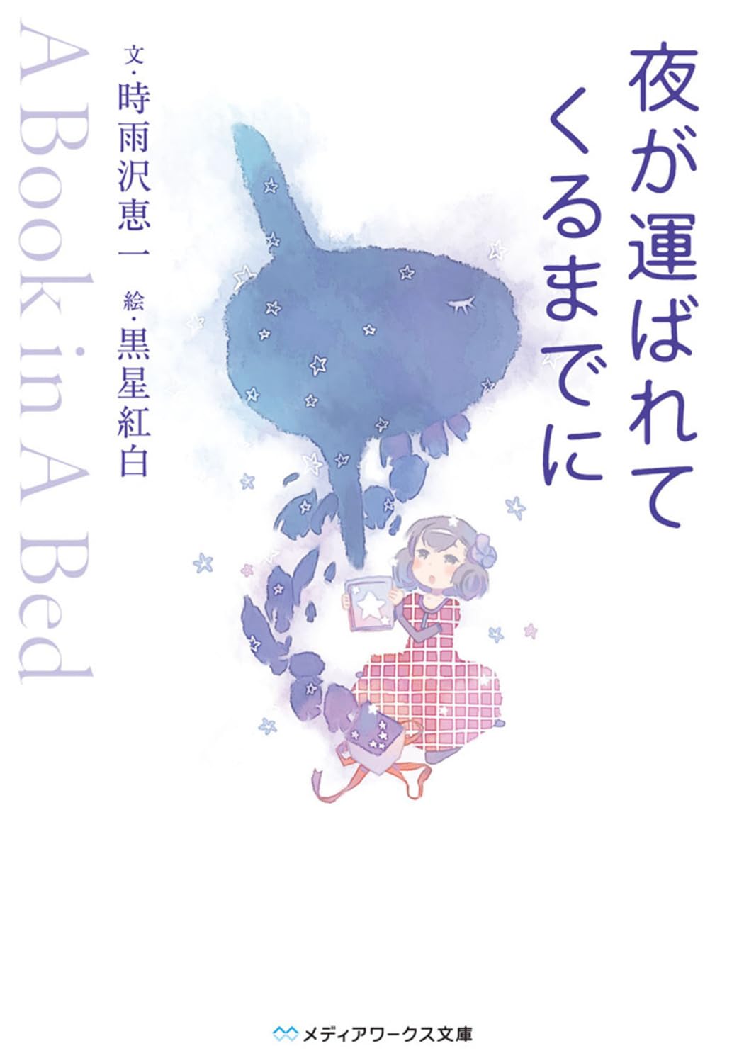夜が運ばれてくるまでに (メディアワークス文庫) Books